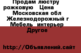 Продам люстру 8--рожковую › Цена ­ 1 000 - Московская обл., Железнодорожный г. Мебель, интерьер » Другое   